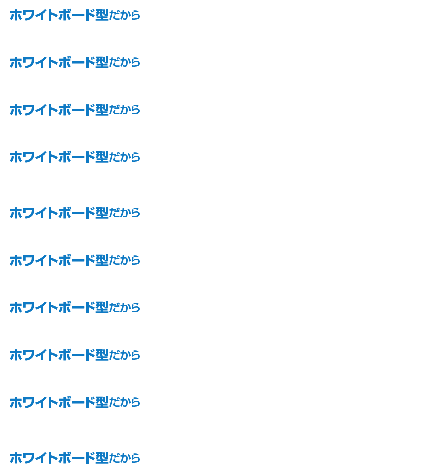 ホワイトボード型であるメリット