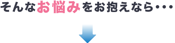 お悩みをお抱えなら