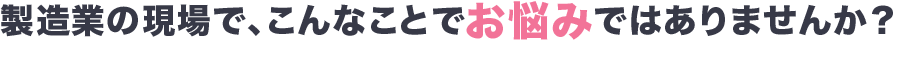 お悩みではありませんか
