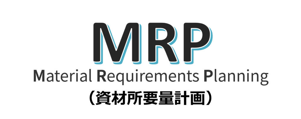 MRP（資材所要量計画） | 製造業のための生産管理入門 | ADAP