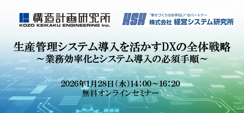 生産管理システム導入を活かすDXの全体戦略